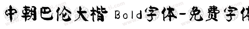 中朝巴伦大楷 Bold字体字体转换